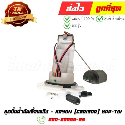 ชุดปั้มน้ำมันเชื้อเพลิง CBR150R ยี่ห้อ Kryon (CN2-125) By ไทยนำอะไหล่ยนต์